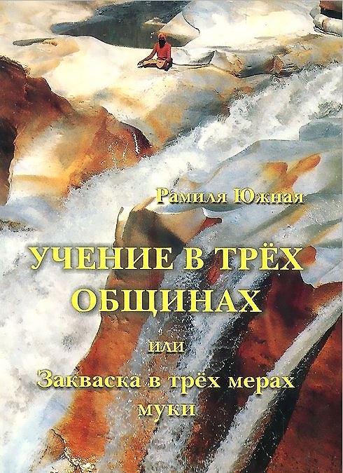 Книга Учение в трех общинах () — 1
