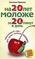На 20 лет моложе за 20 минут в день. Интенсивный курс для очень занятых женщин