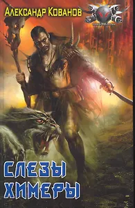 Слезы Химеры.