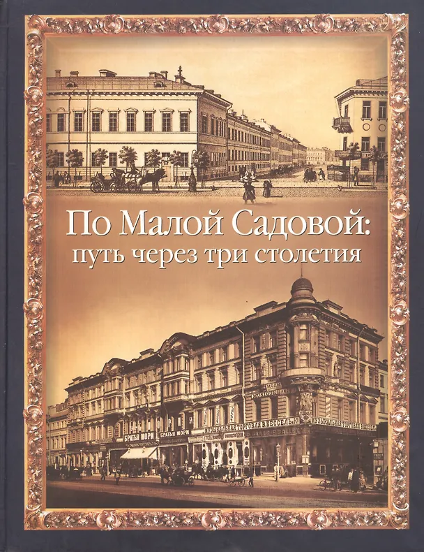 Книга По Малой Садовой (Юрий Пирютко) — 1