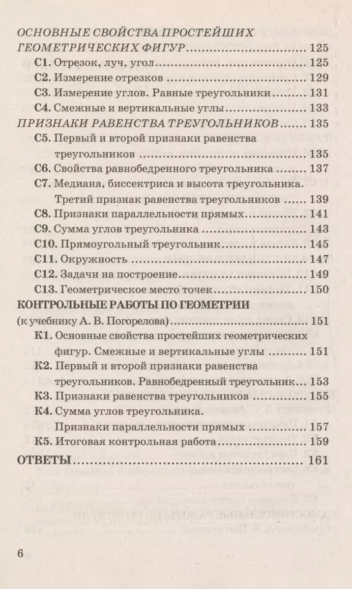 Контрольные и самостоятельные работы по алгебре и геометрии: 7 класс: к  учебникам Ю.Н. Макарычева и др. 