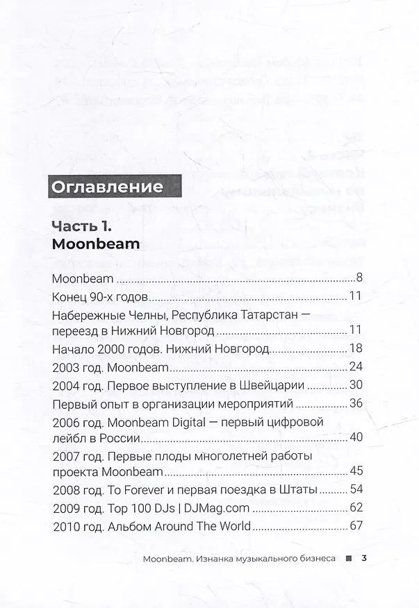 Книга Moonbeam. Изнанка музыкального бизнеса (Виталий Хвалеев) — 2