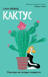 Кактус. Никогда не поздно зацвести