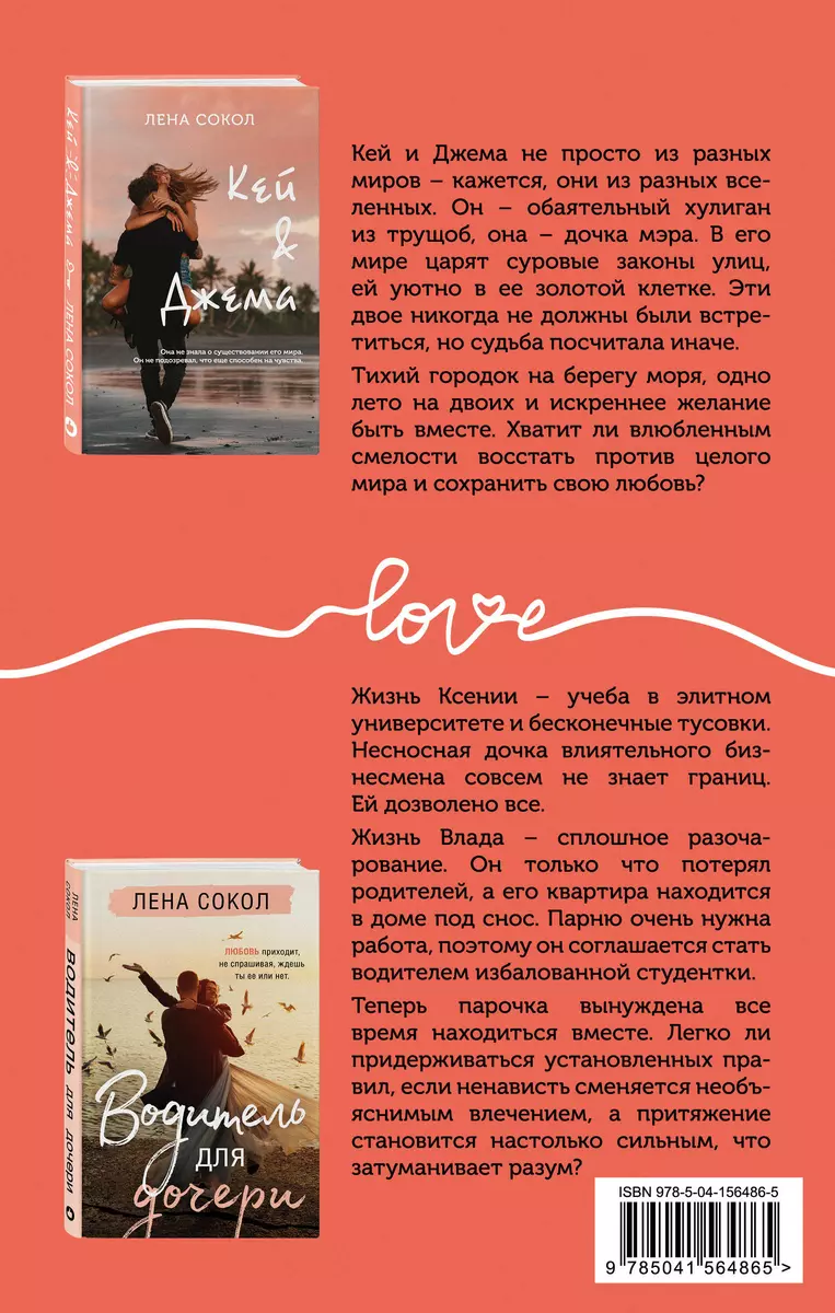 Кей&Джема. Водитель для дочери (комплект из 2 книг) (Лена Сокол) - купить  книгу с доставкой в интернет-магазине «Читай-город». ISBN: 978-5-04-156486-5