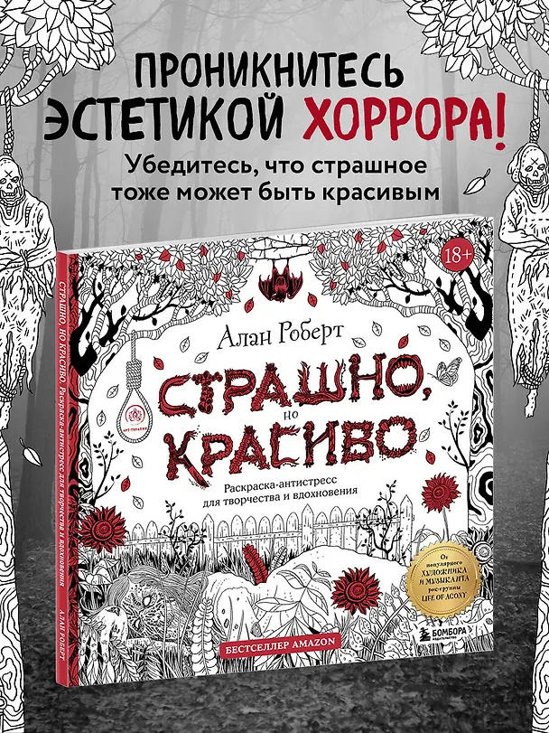 Книга Страшно, но красиво. Раскраска-антистресс для творчества и вдохновения (Алан Роберт) — 6