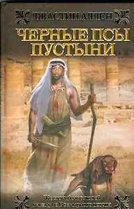 Черные псы пустыни