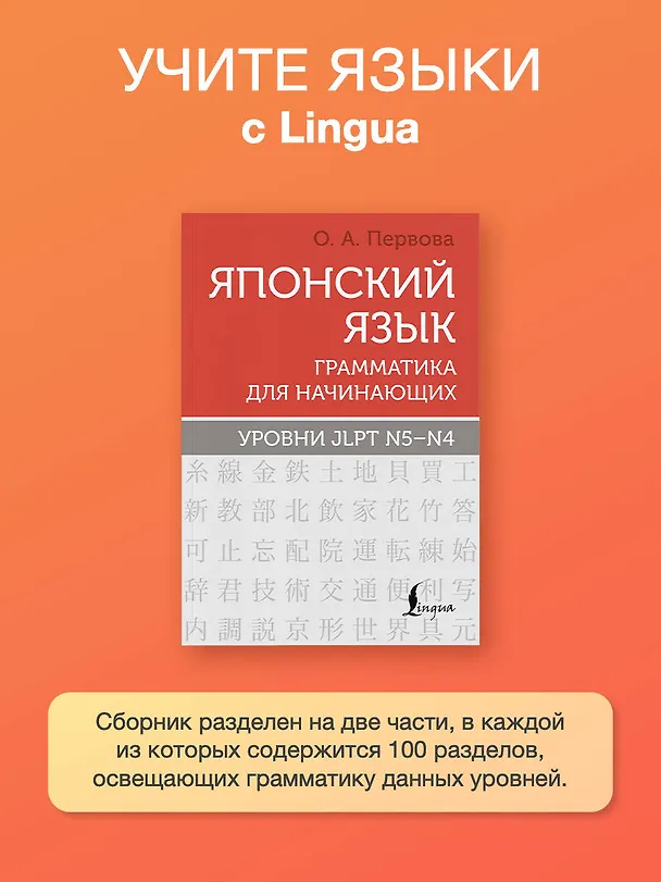Книга Японский язык. Грамматика для начинающих. Уровни JLPT N5-N4 (Ольга Первова) — 5