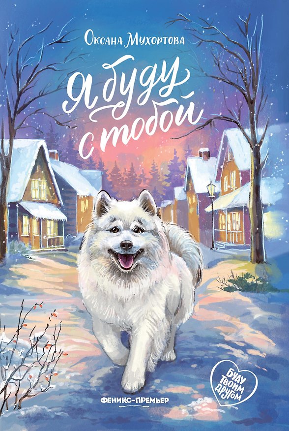 Книга Я буду с тобой (Оксана Мухортова) — 1