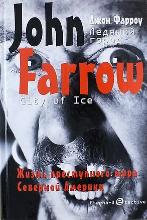 Книга Ледяной город: Роман (Джон Фарроу)