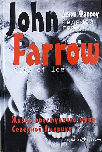 Книга Ледяной город: Роман (Джон Фарроу) — 1