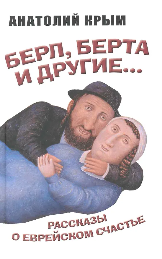 Книга Берл Берта и другие. Рассказы о еврейском счастье (Анатолий Крым) — 1