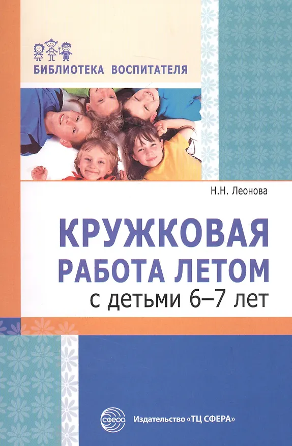 Книга Кружковая работа летом с детьми 6-7 лет (Наталья Леонова) — 1