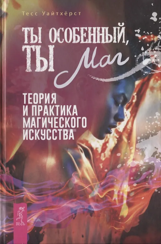 Книга Ты особенный, ты маг. Теория и практика магического искусства (Тесс Уайтхёрст) — 1