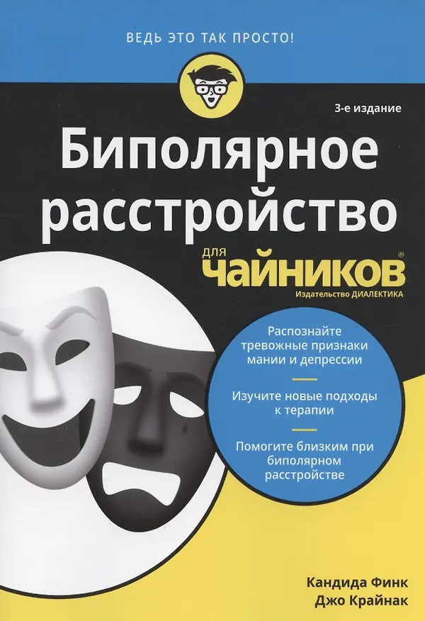 Книга Биполярное расстройство для чайников (Кандида Финк, Джо Крайнак) — 1