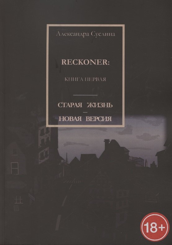 

Старая жизнь - новая версия. Reckoner. Книга первая