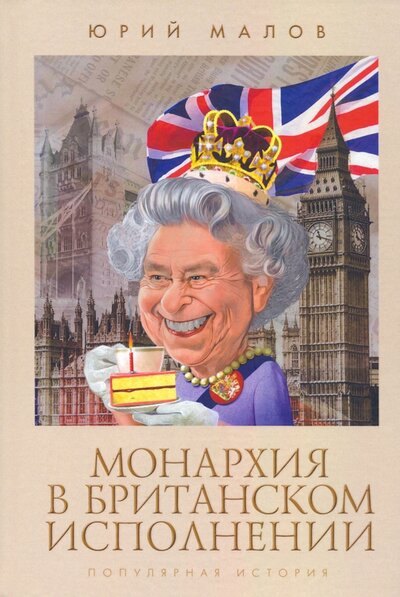 

Монархия в британском исполнении (популярная история)