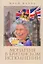Монархия в британском исполнении (популярная история) — 2911266 — 1