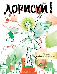 Дорисуй! 3-е издание (Балерина)