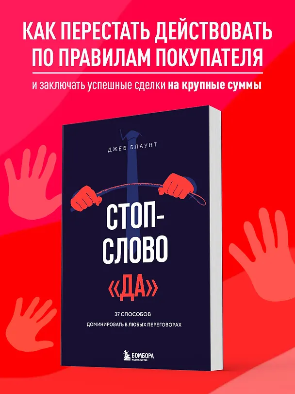 Книга Стоп-слово "да". 37 способов доминировать в любых переговорах (Джеб Блаунт) — 5