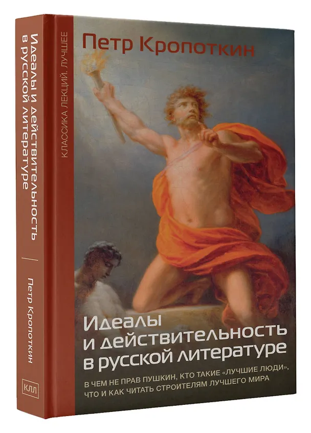 Книга Идеалы и действительность в русской литературе (Петр Кропоткин) — 5