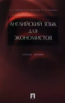 Английский язык для экономистов : учеб. пособие. — 2076295 — 1