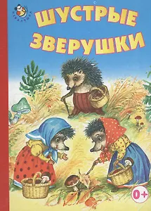 Шустрые зверушки