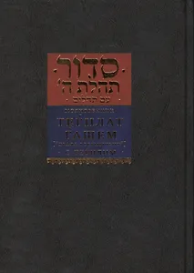Молитвенник тег`илат г`ашем «Хвала всевышнему» с Тег`илим «Псалмами»