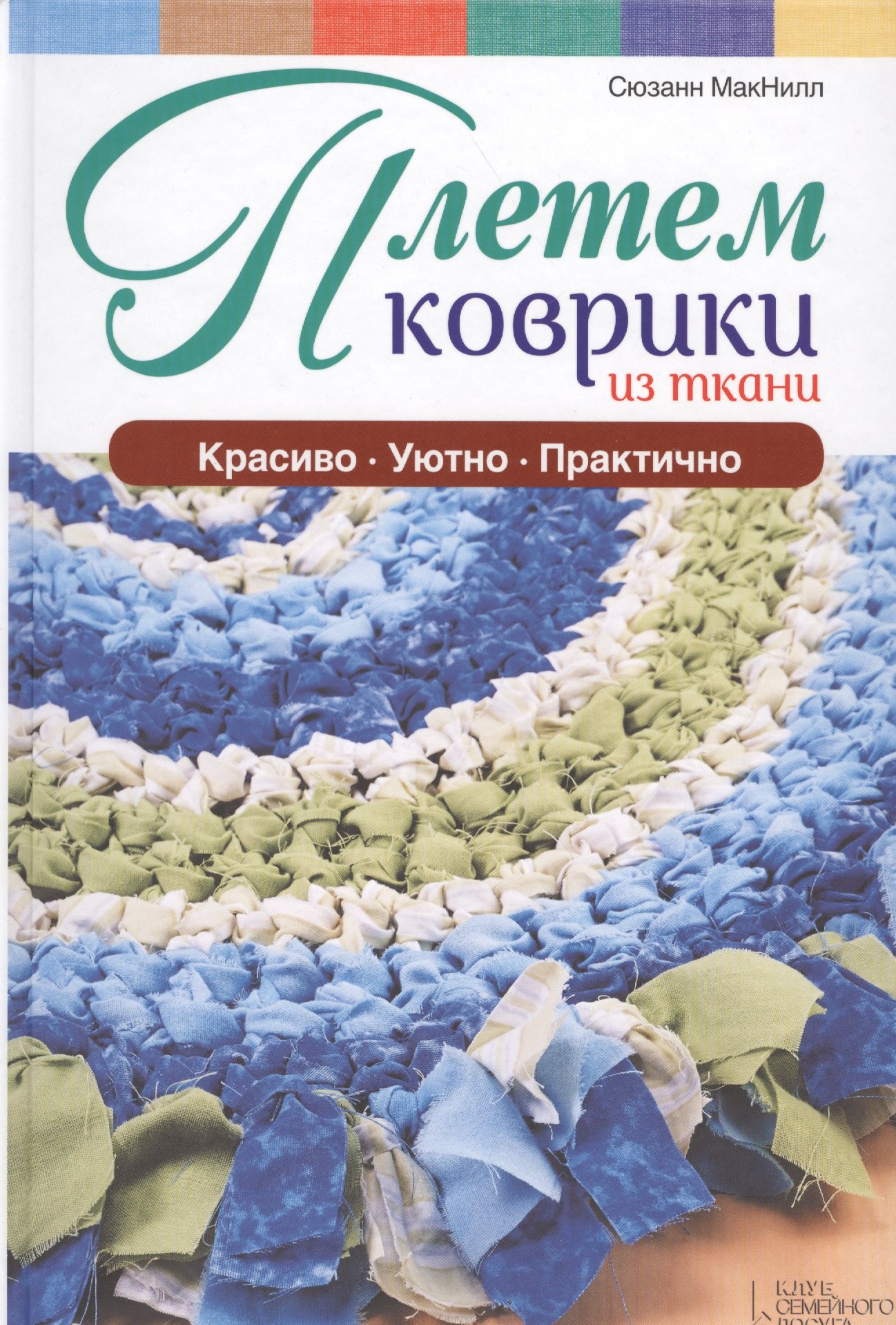 

Плетем коврики из ткани
