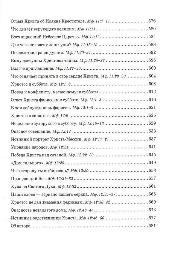 Книга Беседы об Евангелии от Матфея. В двух томах. Том I () — 7