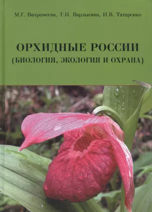 Орхидные России (биология экология и охрана) Вахрамеева — 2705060 — 1