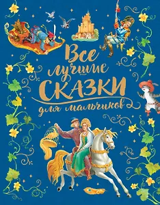 Все лучшие сказки для мальчиков