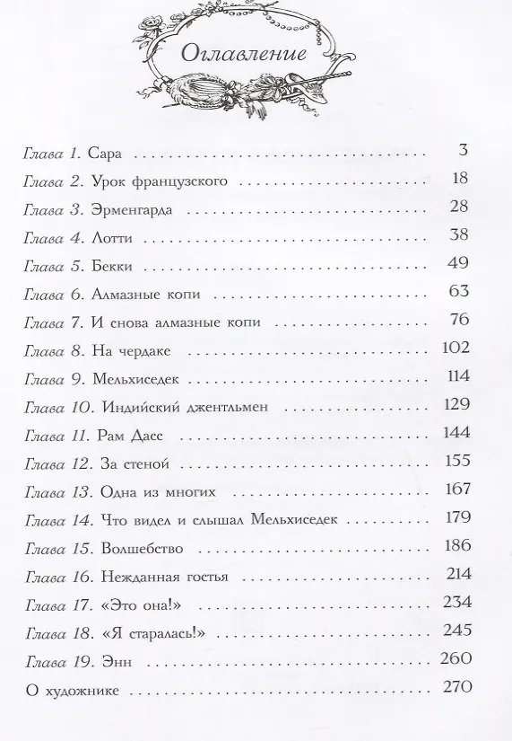 Книга Маленькая принцесса (Фрэнсис Элиза Ходжсон Бёрнетт) — 6