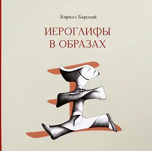 Книга Иероглифы в образах (Кирилл Барский)