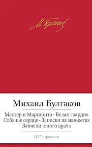 Мастер и Маргарита. Белая гвардия. Собачье сердце. Записки на манжетах. Записки юного врача