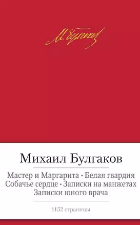 Мастер и Маргарита. Белая гвардия. Собачье сердце. Записки на манжетах. Записки юного врача — 2379144 — 1