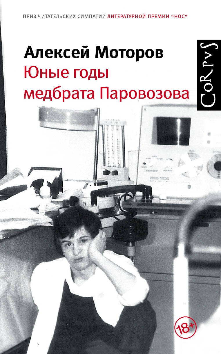

Юные годы медбрата Паровозова
