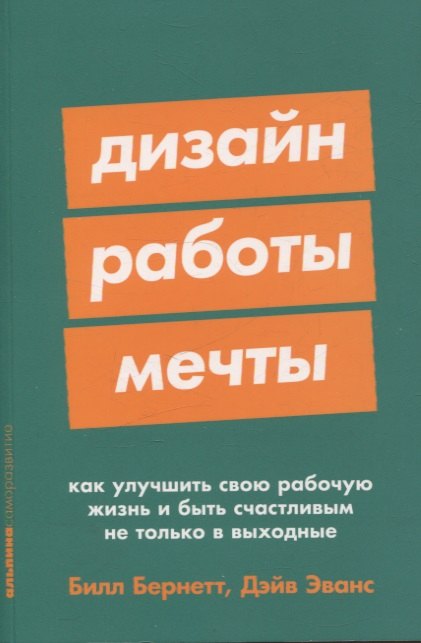 Дизайн работы мечты: Как улучшить свою рабочую жизнь и быть счастливым не только в выходные