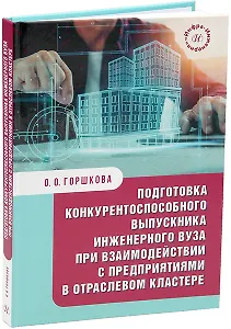 Подготовка конкурентоспособного выпускника инженерного вуза при взаимодействии с предприятиями в отраслевом кластере: монография