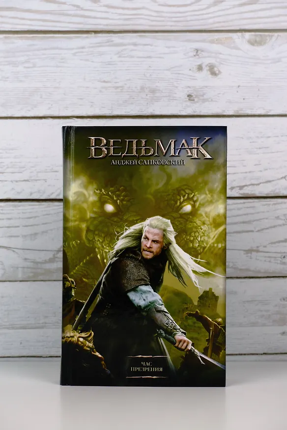 Книга Ведьмак. Час Презрения (Анджей Сапковский) — 8