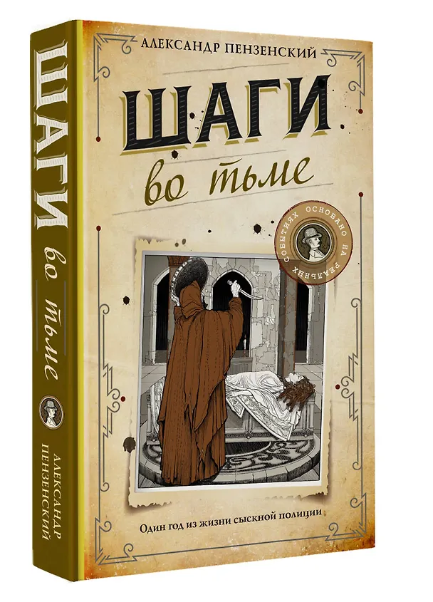Книга Шаги во тьме (Александр Пензенский) — 5