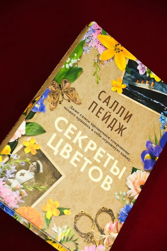 Книга Секреты цветов (Салли Пейдж) — 13