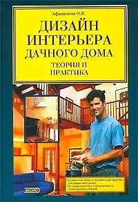 Дизайн интерьера дачного дома: Теория и прак