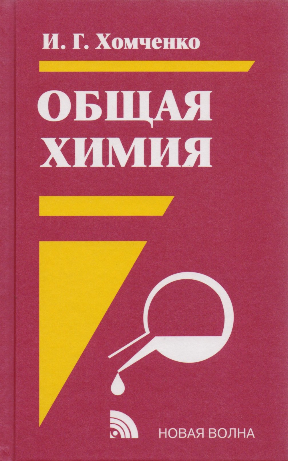 

Общая химия : Учебник : 2-е изд.
