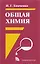 Общая химия : Учебник : 2-е изд. — 1899853 — 1