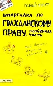 Шпаргалка по гражданскому праву Особенная часть Ответы на экз. билеты (мПЗ) Кн.10. Дудкина Л. (Юрайт)