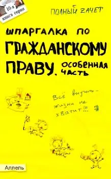 Книга Шпаргалка по гражданскому праву Особенная часть Ответы на экз. билеты (мПЗ) Кн.10. Дудкина Л. (Юрайт) ()