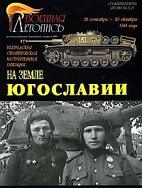 Военная летопись 2005-6 : На земле Югославии