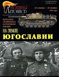 Книга Военная летопись 2005-6 : На земле Югославии (Илья Мощанский) — 1