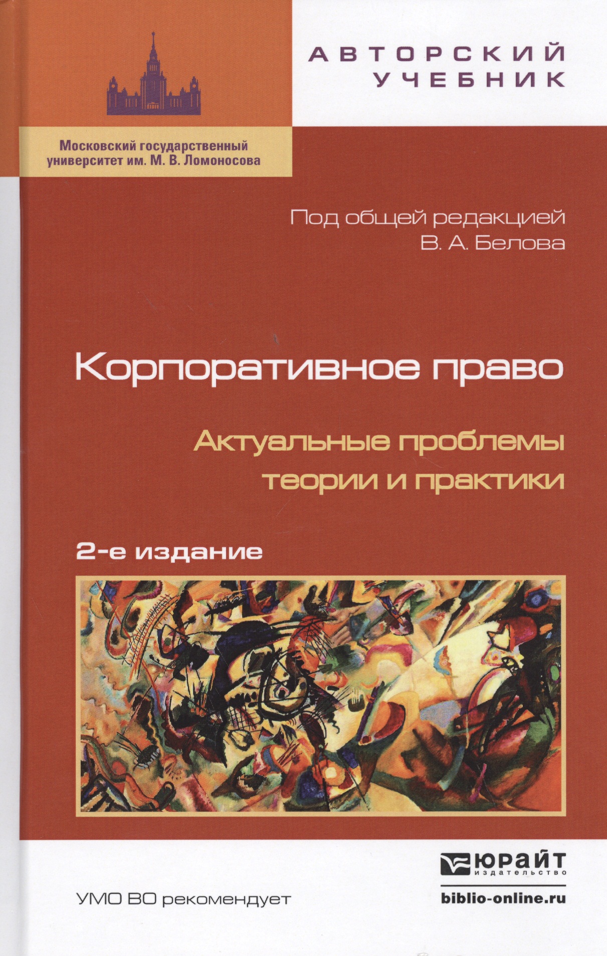 Обложка книги «Корпоративное право. Актуальные проблемы теории и практики»