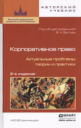 Корпоративное право. Актуальные проблемы теории и практики — 2455168 — 1